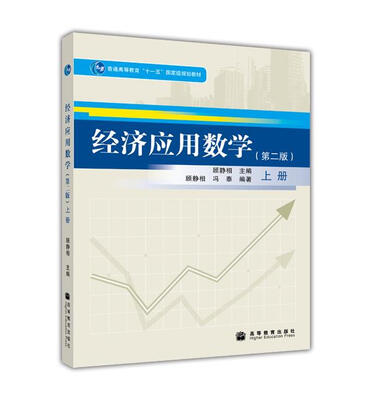 

经济应用数学（上册）（第2版）/普通高等教育“十一五”国家级规划教材
