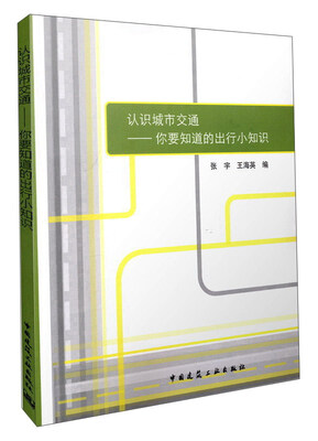 

认识城市交通你要知道的出行小知识