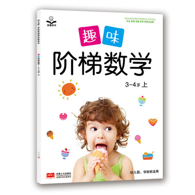 

趣味阶梯数学 3~4岁（上）