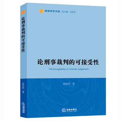 

论刑事裁判的可接受性