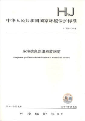 

中华人民共和国国家环境保护标准HJ 725-2014环境信息网络验收规范