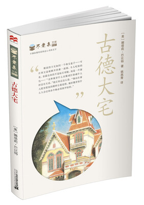 

麦克米伦 不老泉文库 31 古德大宅