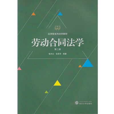 

劳动合同法学（第二版）