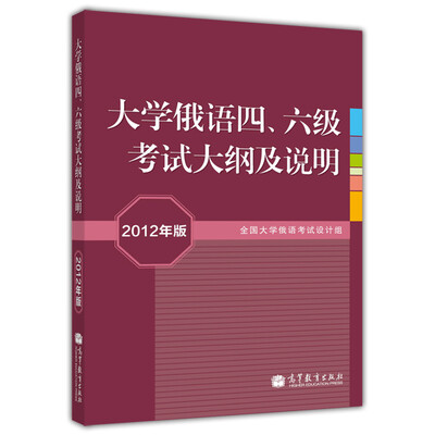 

大学俄语四、六级考试大纲及说明（2012年版）（附MP3光盘1张）