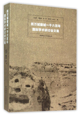 

统万城建城一千六百年国际学术研讨会文集