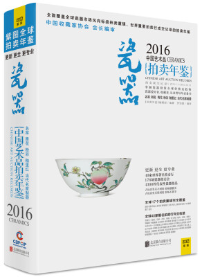 

拍卖年鉴：2016年中国艺术品拍卖年鉴 瓷器