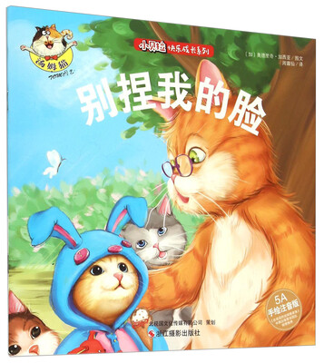 

小贝拉快乐成长系列：别捏我的脸（5A 手绘注音版）