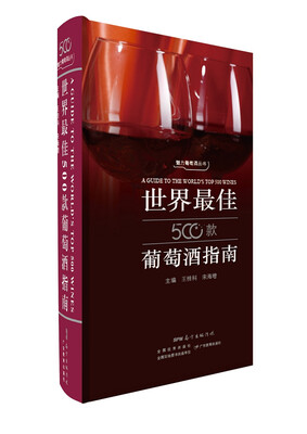 

世界最佳500款葡萄酒指南