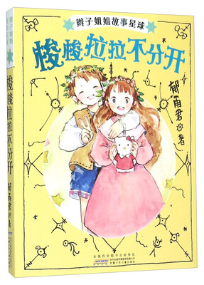 

辫子姐姐故事星球：梭梭拉拉不分开