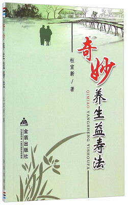 

奇妙养生益寿法