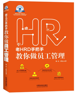

老HRD手把手教你做员工管理