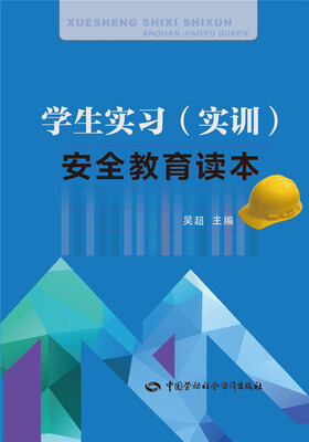 

学生实习（实训）安全教育读本