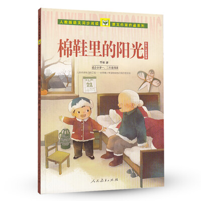 

人教版语文同步阅读·课文作家作品系列·野军儿童生活故事集棉鞋里的阳光