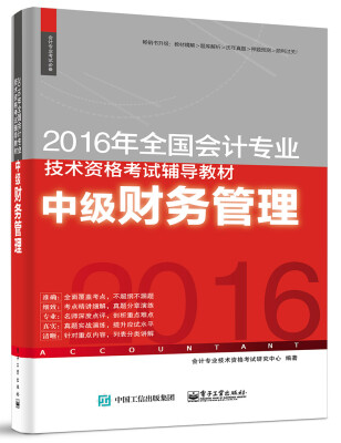 

2016年全国会计专业技术资格考试辅导教材：中级财务管理