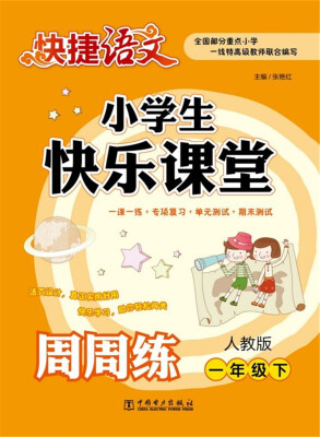 

快捷语文 小学生快乐课堂周周练：一年级下（人教版）