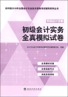 

初级会计实务全真模拟试卷--经科版2016年全国会计专业技术资格考试辅导系列丛书