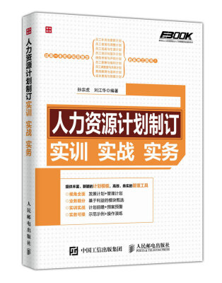 

人力资源计划制订 实训 实战 实务