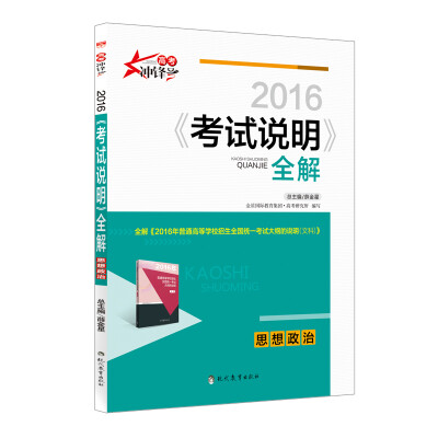 

高考冲锋 2016年《考试说明》全解：思想政治