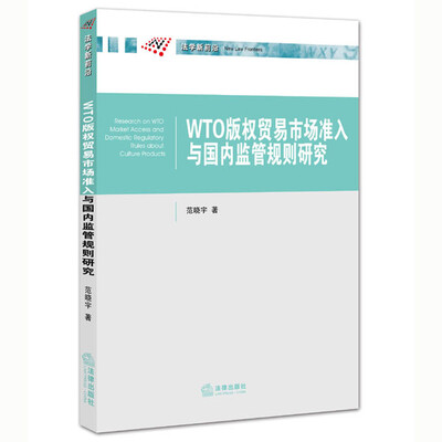 

WTO版权贸易市场准入与国内监管规则研究