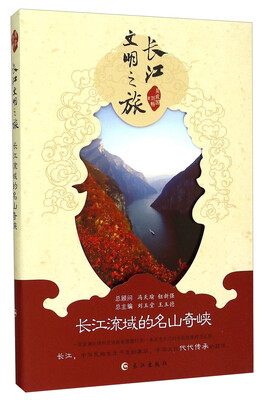 

长江文明之旅：长江流域的名山奇峡