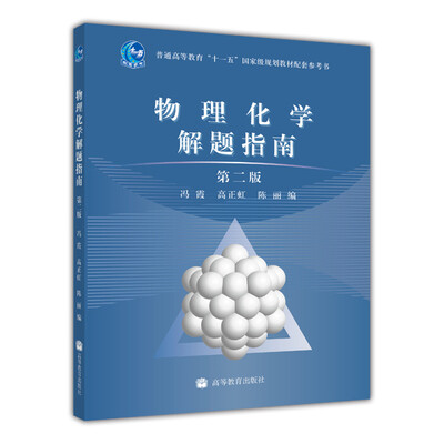 

物理化学解题指南（第2版）/普通高等教育“十一五”国家级规划教材配套参考书