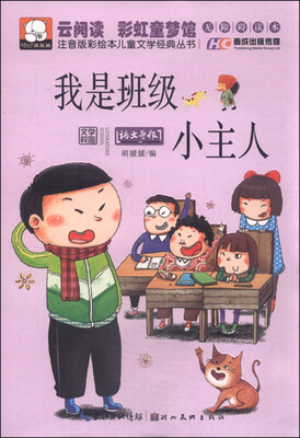 

注音版彩绘本儿童文学经典丛书我是班级小主人无障碍读本