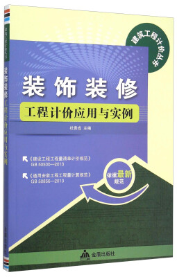 

建筑工程计价丛书装饰装修工程计价应用与实例