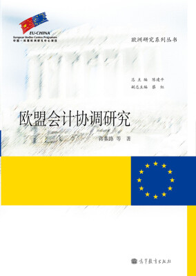 

欧盟会计协调研究