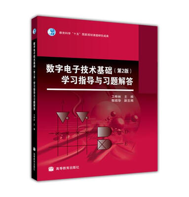 

数字电子技术基础（第2版）学习指导与习题解答
