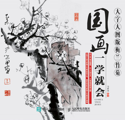 

国画一学就会（大字大图版）：梅兰竹菊