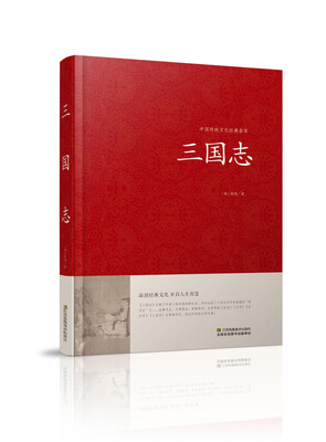

三国志/中国传统文化经典荟萃（精装）