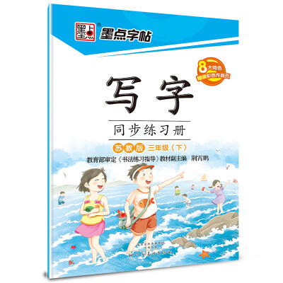 

2017春三年级下墨点字帖写字同步练习册（苏教版）楷书