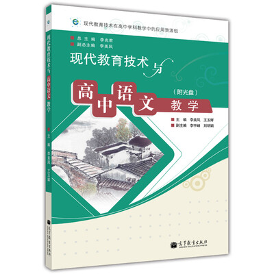 

现代教育技术与高中语文教学附光盘