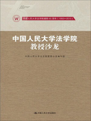 

中国人民大学法学院教授沙龙/中国人民大学法学院建院65周年（1950-2015）