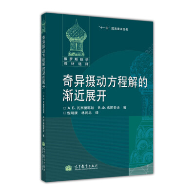 

俄罗斯数学教材选译奇异摄动方程解的渐近展开