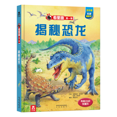 

乐乐趣科普翻翻书看里面系列：揭秘恐龙