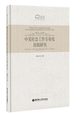 

中美社会工作专业化比较研究