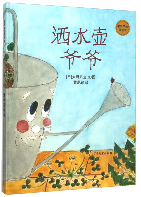 

麦田精选图画书 洒水壶爷爷