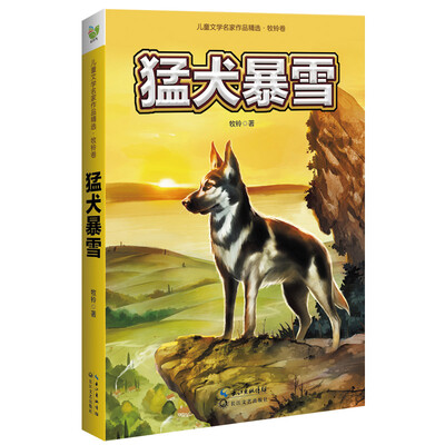 

猛犬暴雪：儿童文学名家作品精选（牧铃卷）