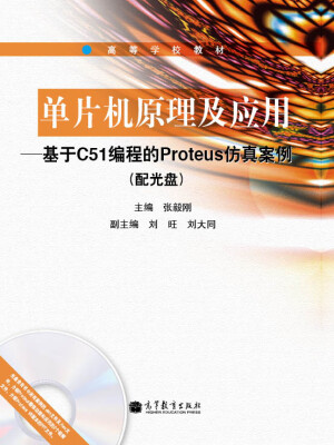 

高等学校教材·单片机原理及应用：基于C51编程的Proteus仿真案例（附光盘1张）