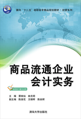 

商品流通企业会计实务/面向“十二五”高职高专精品规划教材·经管系列