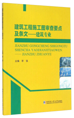 

建筑工程施工图审查要点及条文 建筑专业