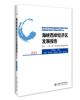 

海峡西岸经济区发展报告2015——基于“一带一路”和自贸区的战略背景