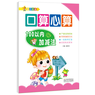 

幼小衔接·口算心算：100以内加减法