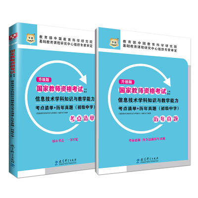 

升级版国家教师资格考试专用教材：信息技术学科知识与教学能力考点清单+历年真题（初级中学）