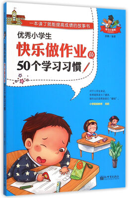 

优秀小学生快乐做作业的50个学习习惯
