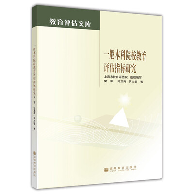 

教育评估文库：一般本科院校教育评估指标研究