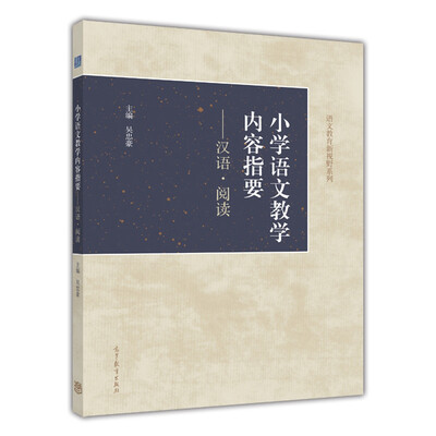 

小学语文教学内容指要：汉语·阅读