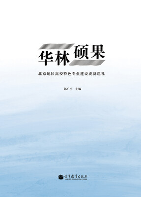 

华林硕果：北京地区高校特色专业建设成就巡礼