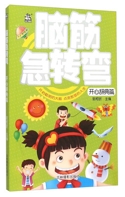 

脑筋急转弯：开心辞典篇